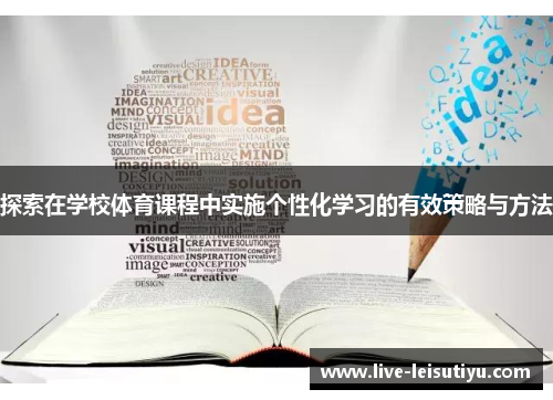 探索在学校体育课程中实施个性化学习的有效策略与方法