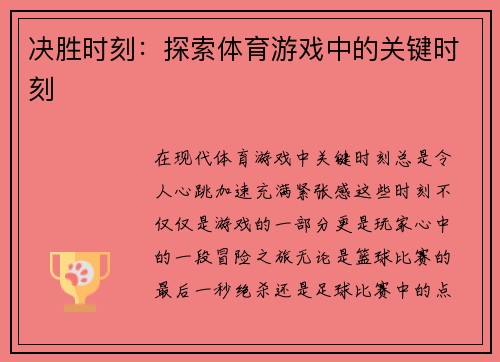 决胜时刻：探索体育游戏中的关键时刻