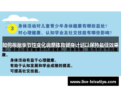 如何根据季节性变化调整体育健身计划以保持最佳效果